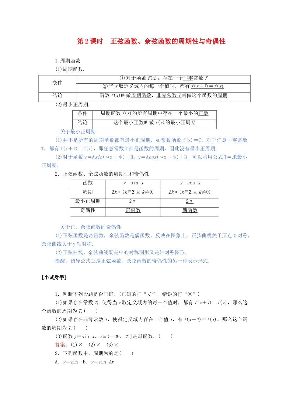 高中数学 第一章 三角函数 1.4.2.2 正弦函数、余弦函数的周期性与奇偶性学案（含解析）新人教A版必修4-新人教A版高一必修4数学学案_第1页