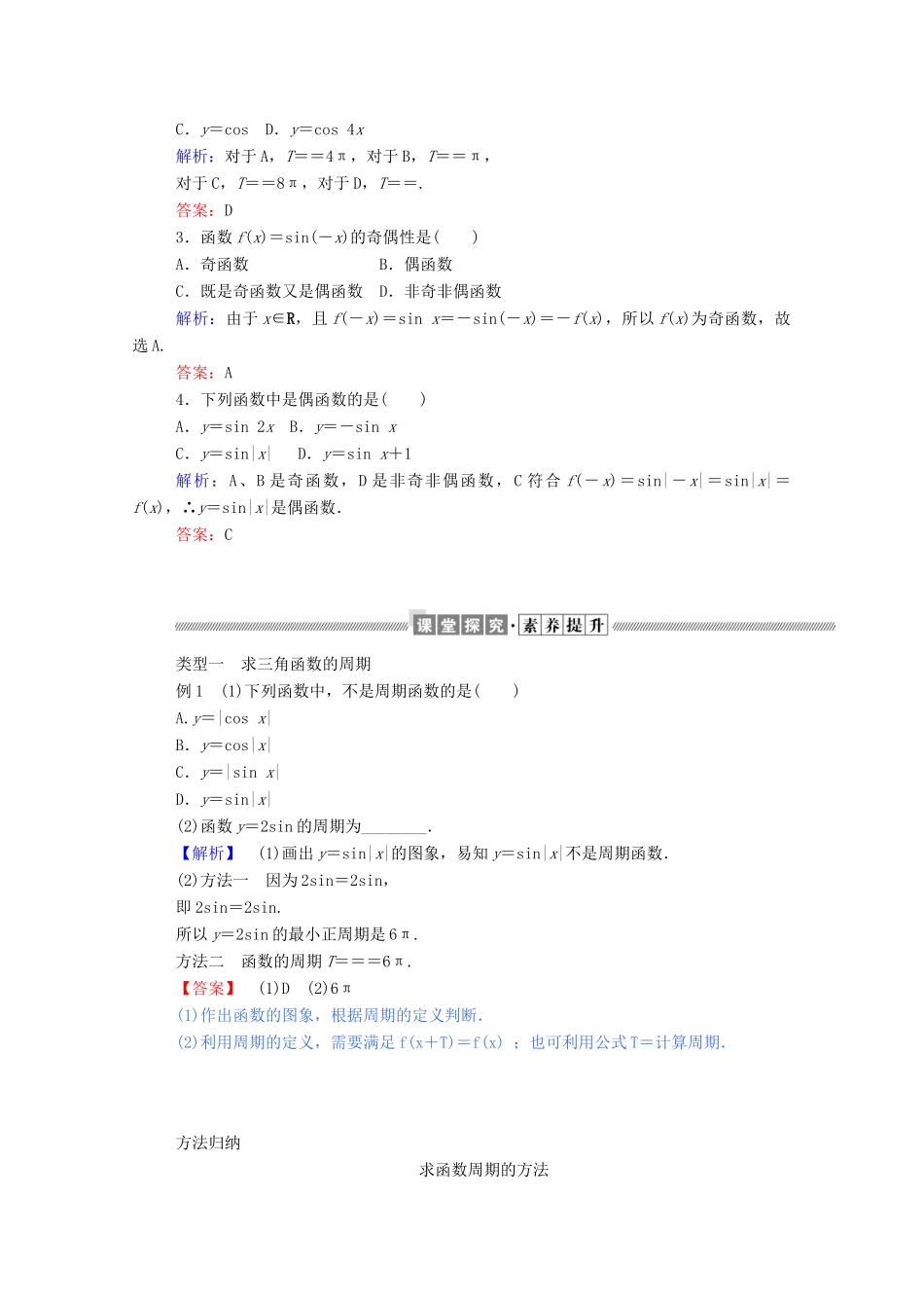 高中数学 第一章 三角函数 1.4.2.2 正弦函数、余弦函数的周期性与奇偶性学案（含解析）新人教A版必修4-新人教A版高一必修4数学学案_第2页