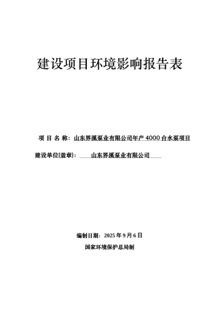 泵业有限公司年产4000台水泵项目环境影响报告表