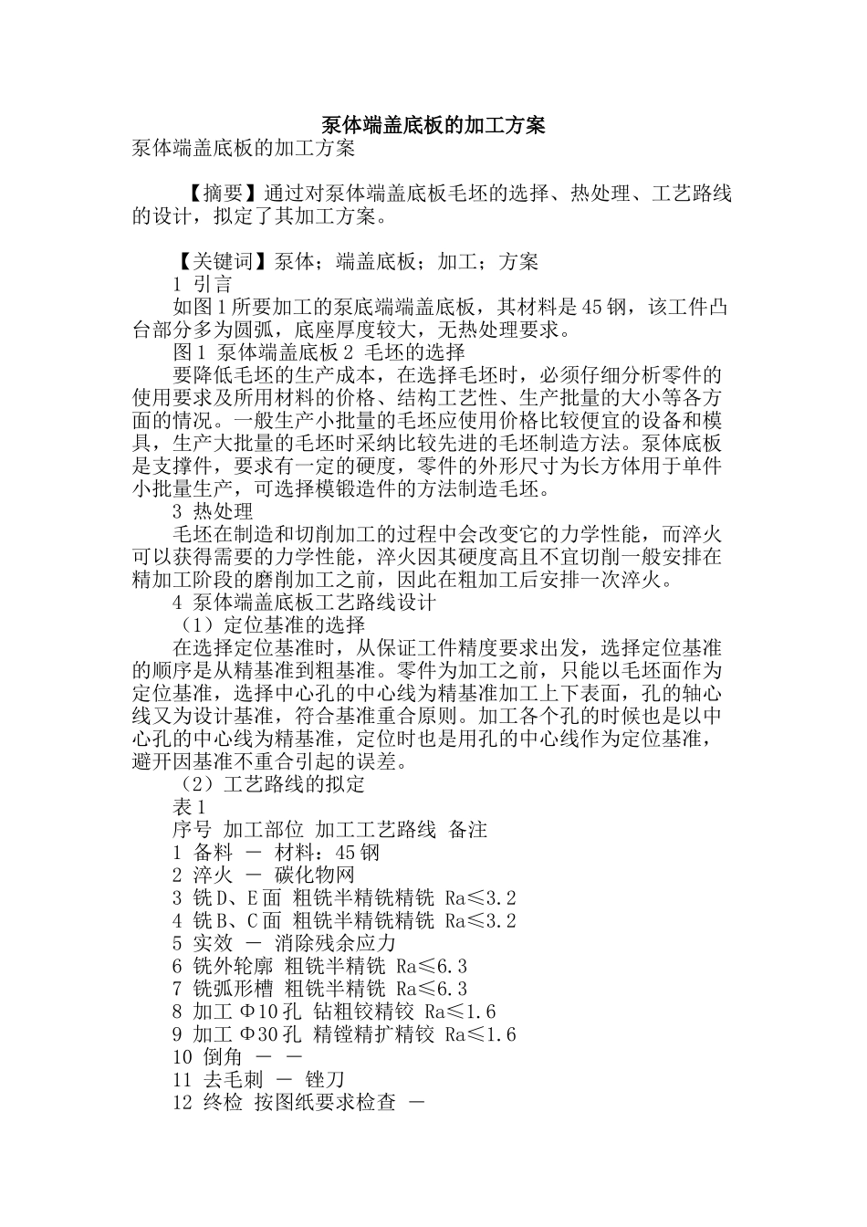 泵体端盖底板的加工方案_第1页