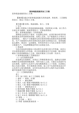 泵体端盖底板的加工方案