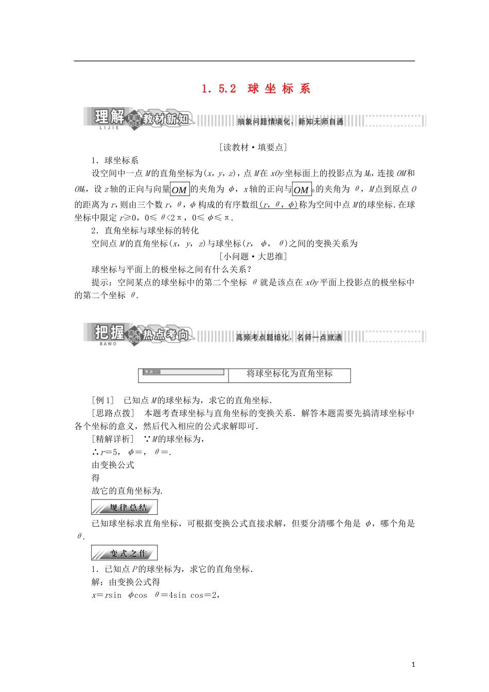 高中数学 第一章 坐标系 1.5.2 球坐标系学案 新人教B版选修4-4-新人教B版高二选修4-4数学学案_第1页