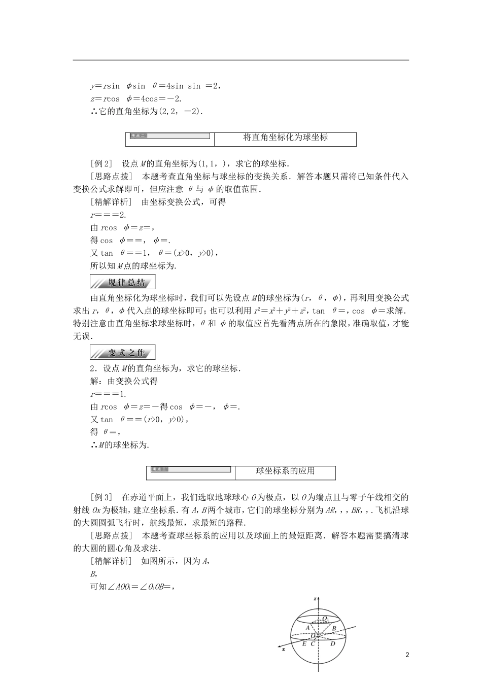 高中数学 第一章 坐标系 1.5.2 球坐标系学案 新人教B版选修4-4-新人教B版高二选修4-4数学学案_第2页