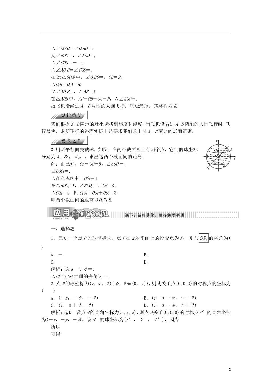 高中数学 第一章 坐标系 1.5.2 球坐标系学案 新人教B版选修4-4-新人教B版高二选修4-4数学学案_第3页