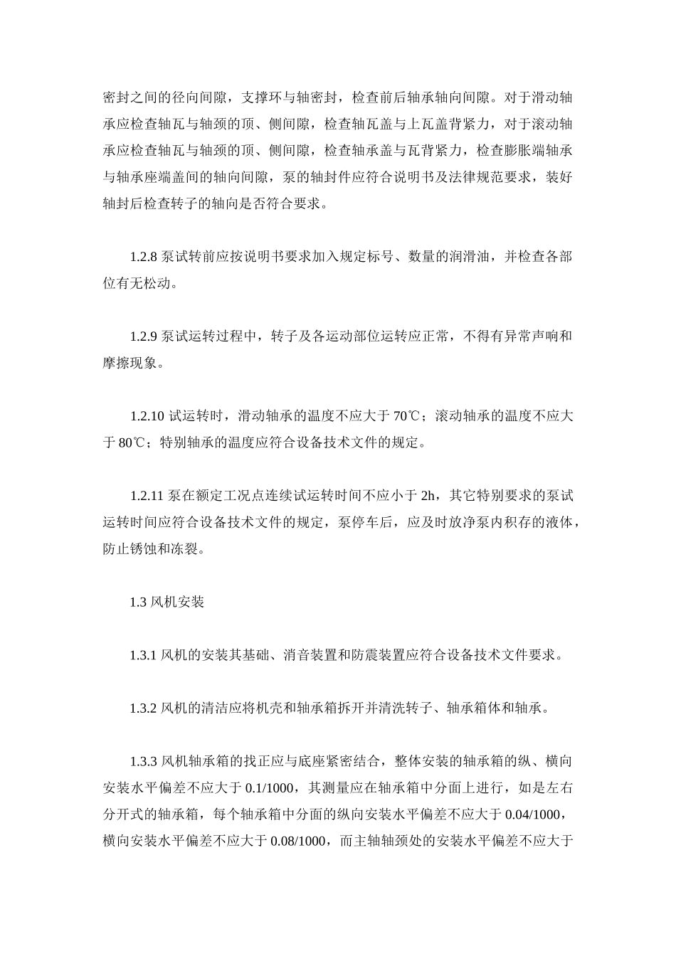 泵和风机的安装方案_第2页