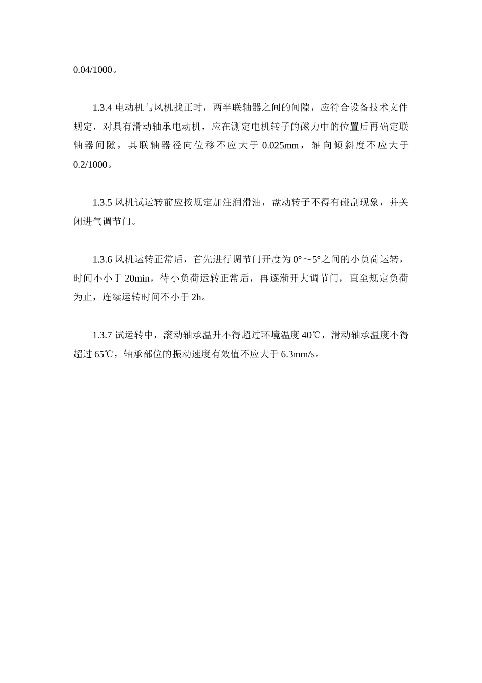 泵和风机的安装方案_第3页