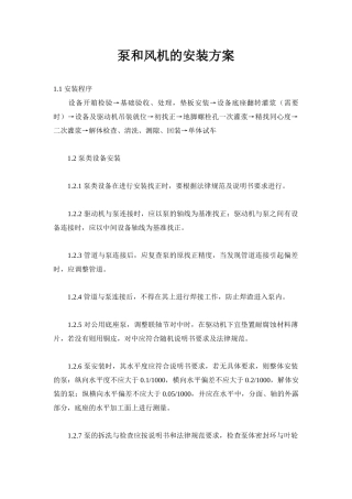 泵和风机的安装方案