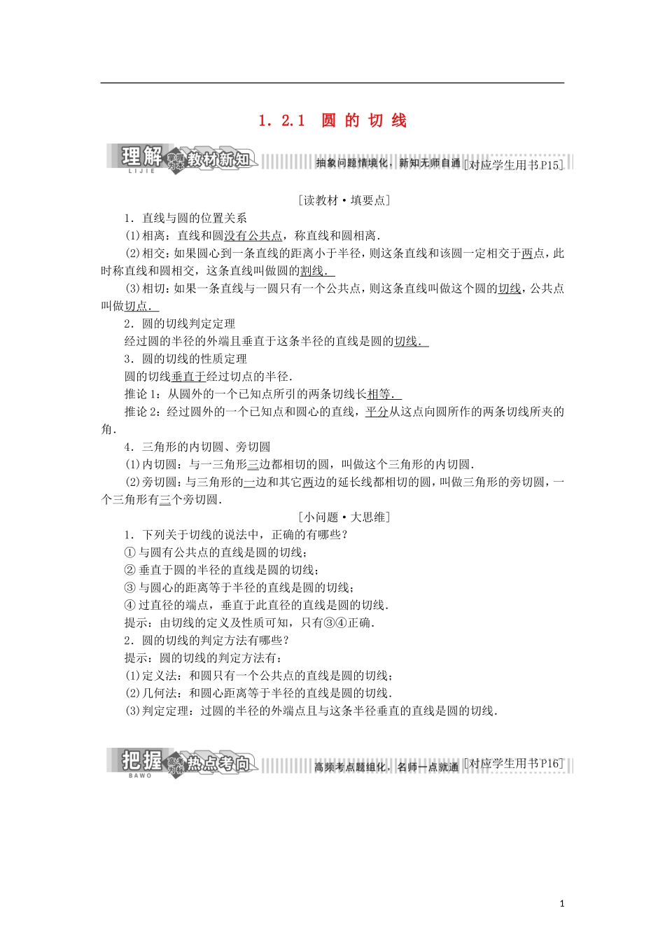 高中数学 第一章 相似三角形定理与圆幂定理 1.2.1 圆的切线学案 新人教B版选修4-1-新人教B版高二选修4-1数学学案_第1页