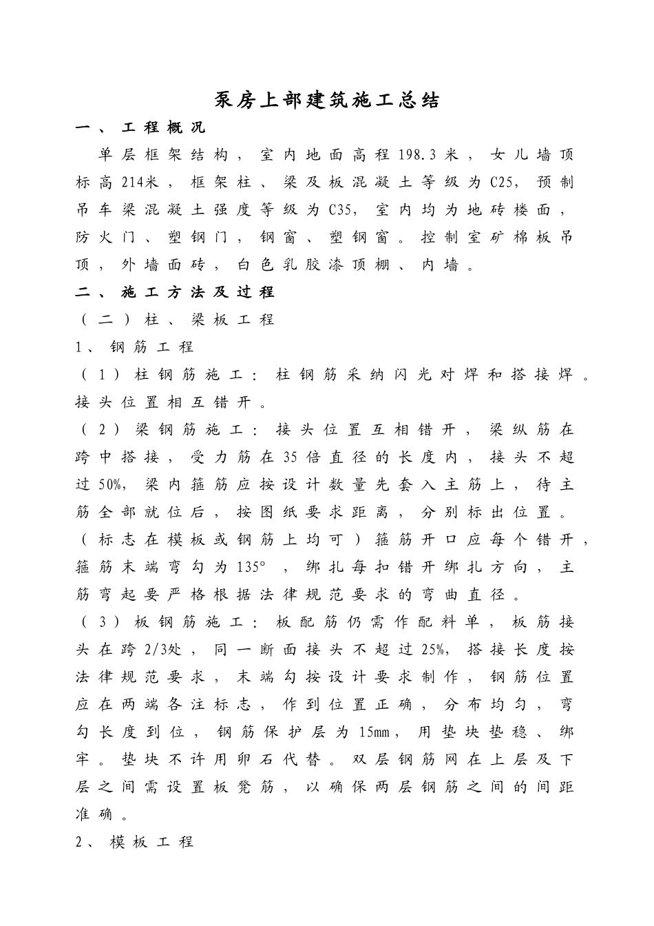 泵房上部建筑施工总结_第1页