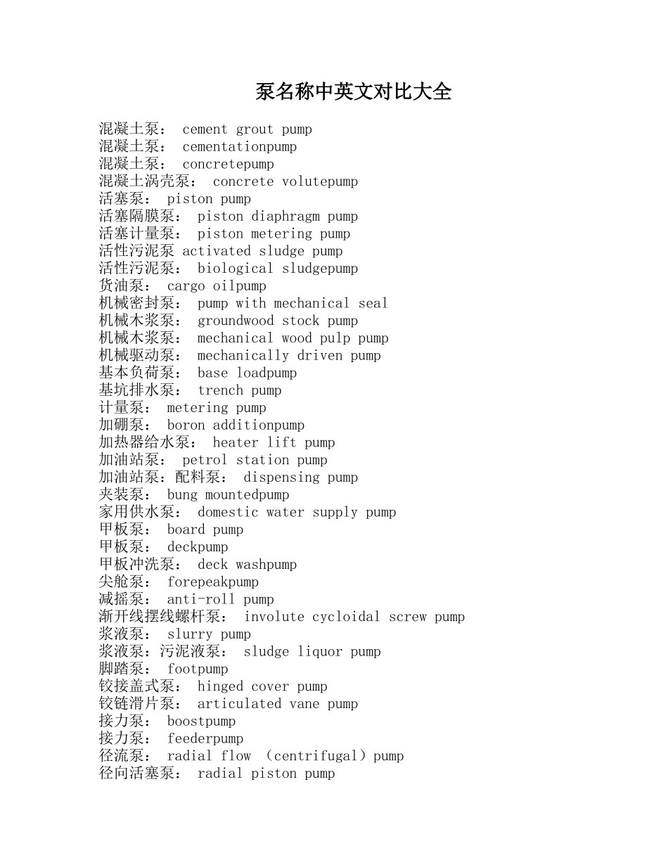 泵名称中英文对照大全_第1页