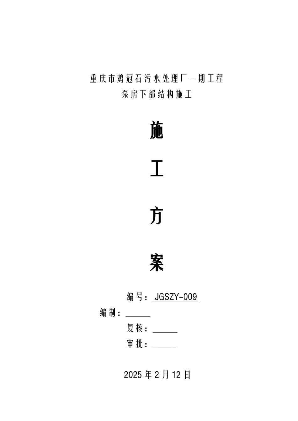 泵房下部结构施工作业指导书_第1页