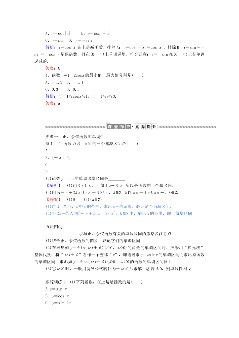 高中数学 第一章 三角函数 1.4.2.3 正弦函数、余弦函数的单调性与最值学案（含解析）新人教A版必修4-新人教A版高一必修4数学学案_第2页