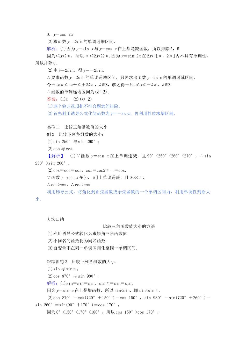 高中数学 第一章 三角函数 1.4.2.3 正弦函数、余弦函数的单调性与最值学案（含解析）新人教A版必修4-新人教A版高一必修4数学学案_第3页