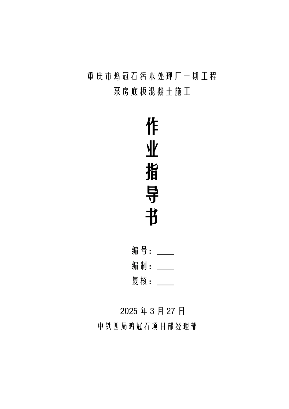 泵房底板混凝土施工作业指导书_第1页