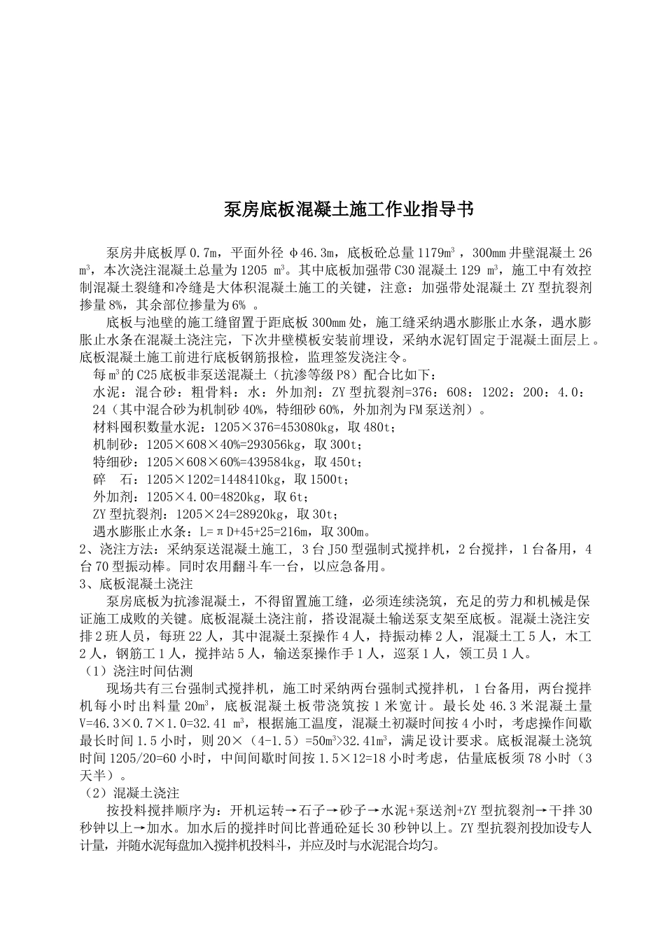 泵房底板混凝土施工作业指导书_第2页