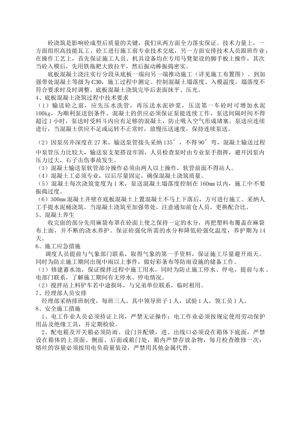 泵房底板混凝土施工作业指导书_第3页