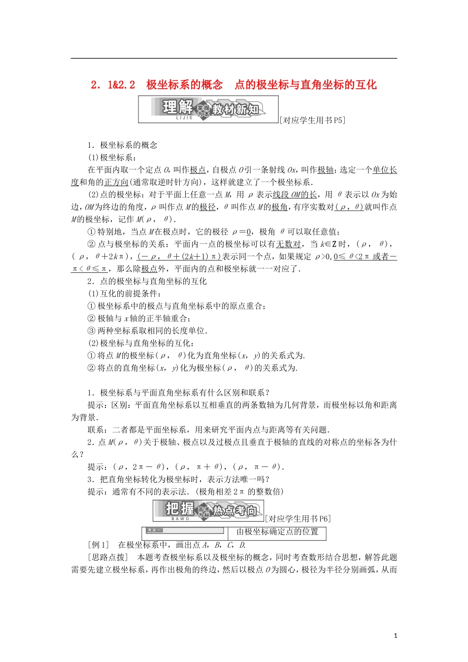 高中数学 第一章 坐标系 2.1 极坐标系的概念 2.2 点的极坐标与直角坐标的互化学案 北师大版选修4-4-北师大版高二选修4-4数学学案_第1页