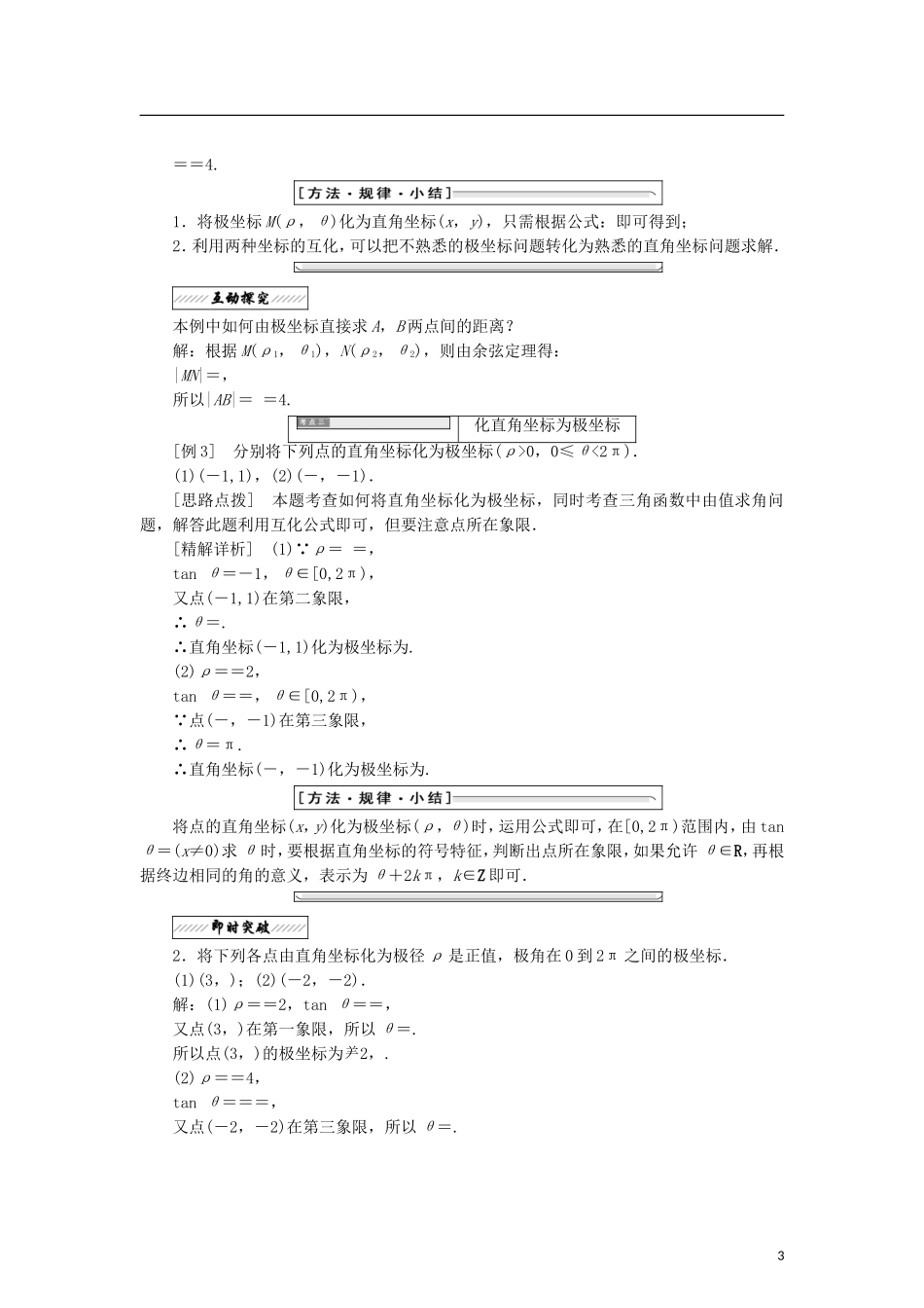 高中数学 第一章 坐标系 2.1 极坐标系的概念 2.2 点的极坐标与直角坐标的互化学案 北师大版选修4-4-北师大版高二选修4-4数学学案_第3页