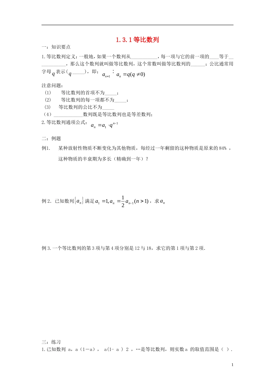 高中数学 第一章 数列 1.3.1 等比数列学案 北师大版必修5-北师大版高二必修5数学学案_第1页