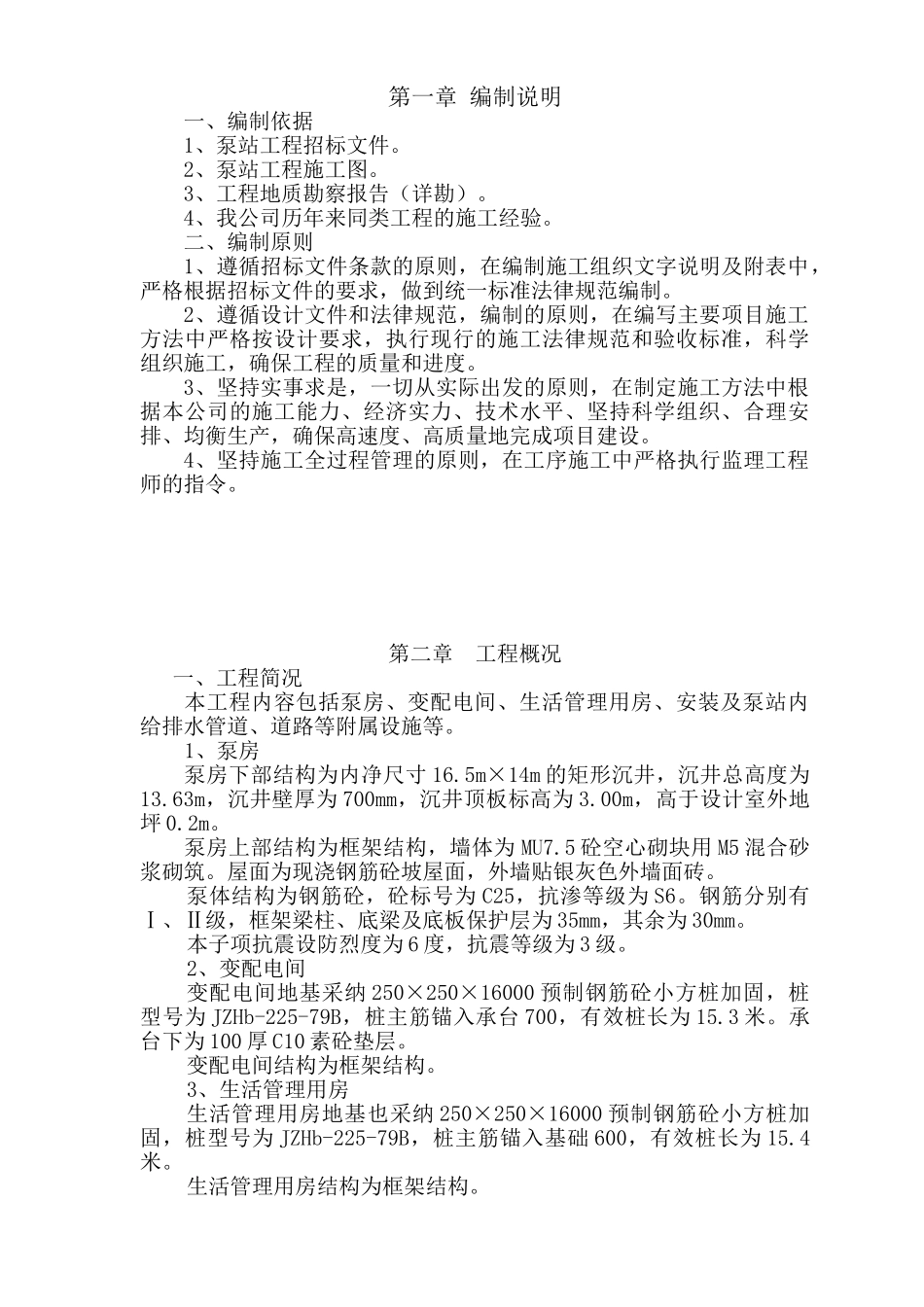 泵房施工组织设计_第1页