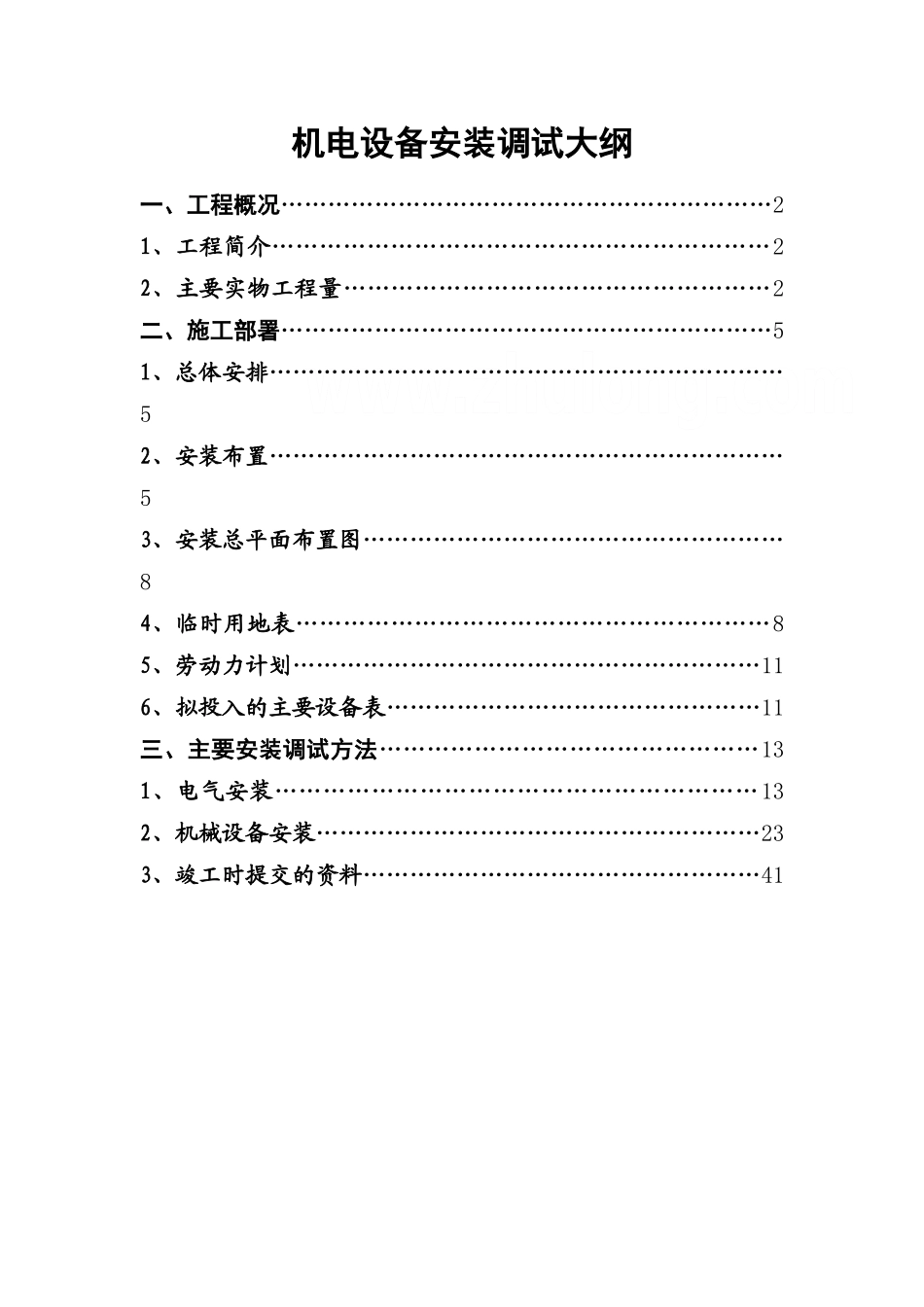 泵房机电设备安装调试大纲_第1页