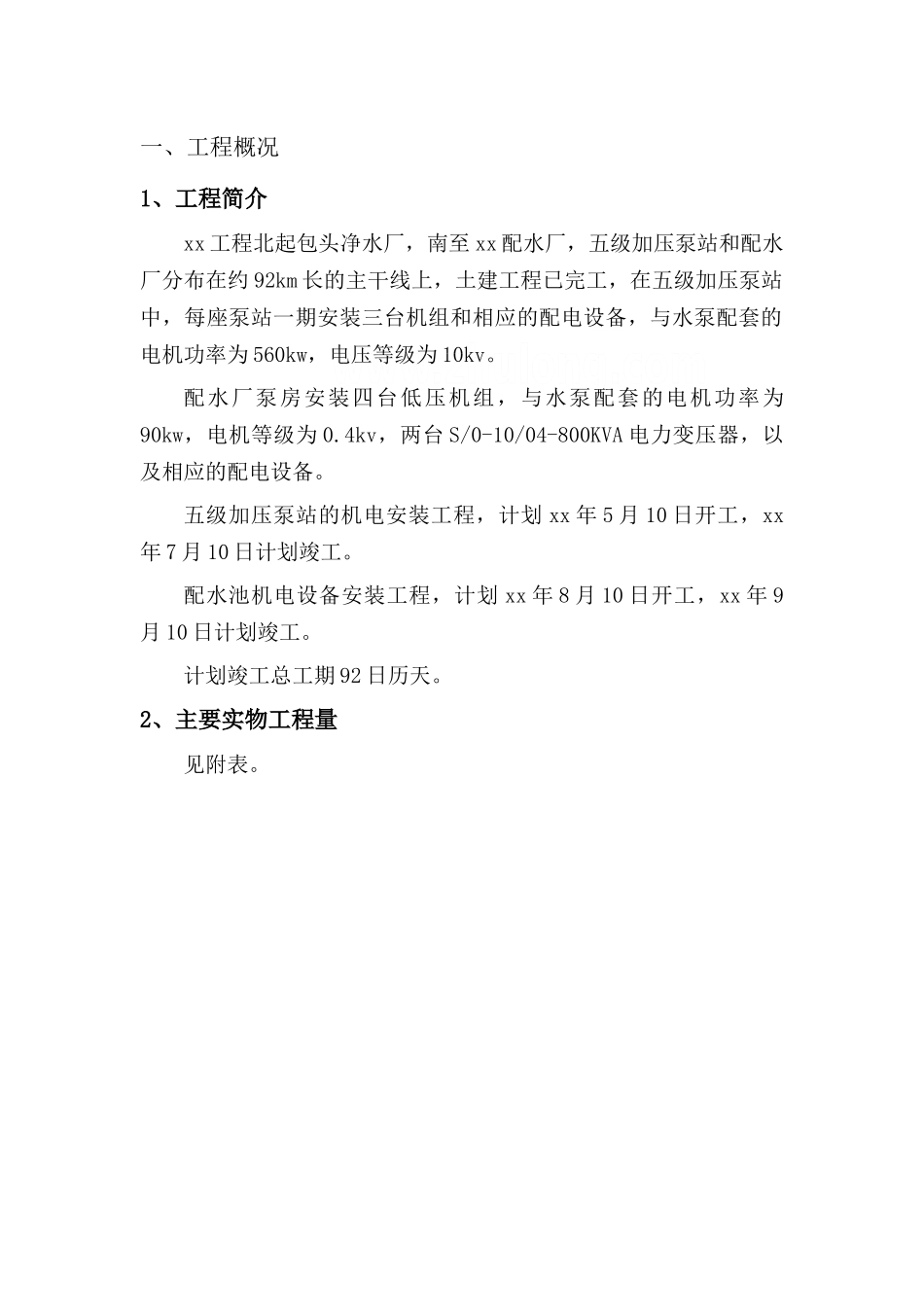泵房机电设备安装调试大纲_第3页