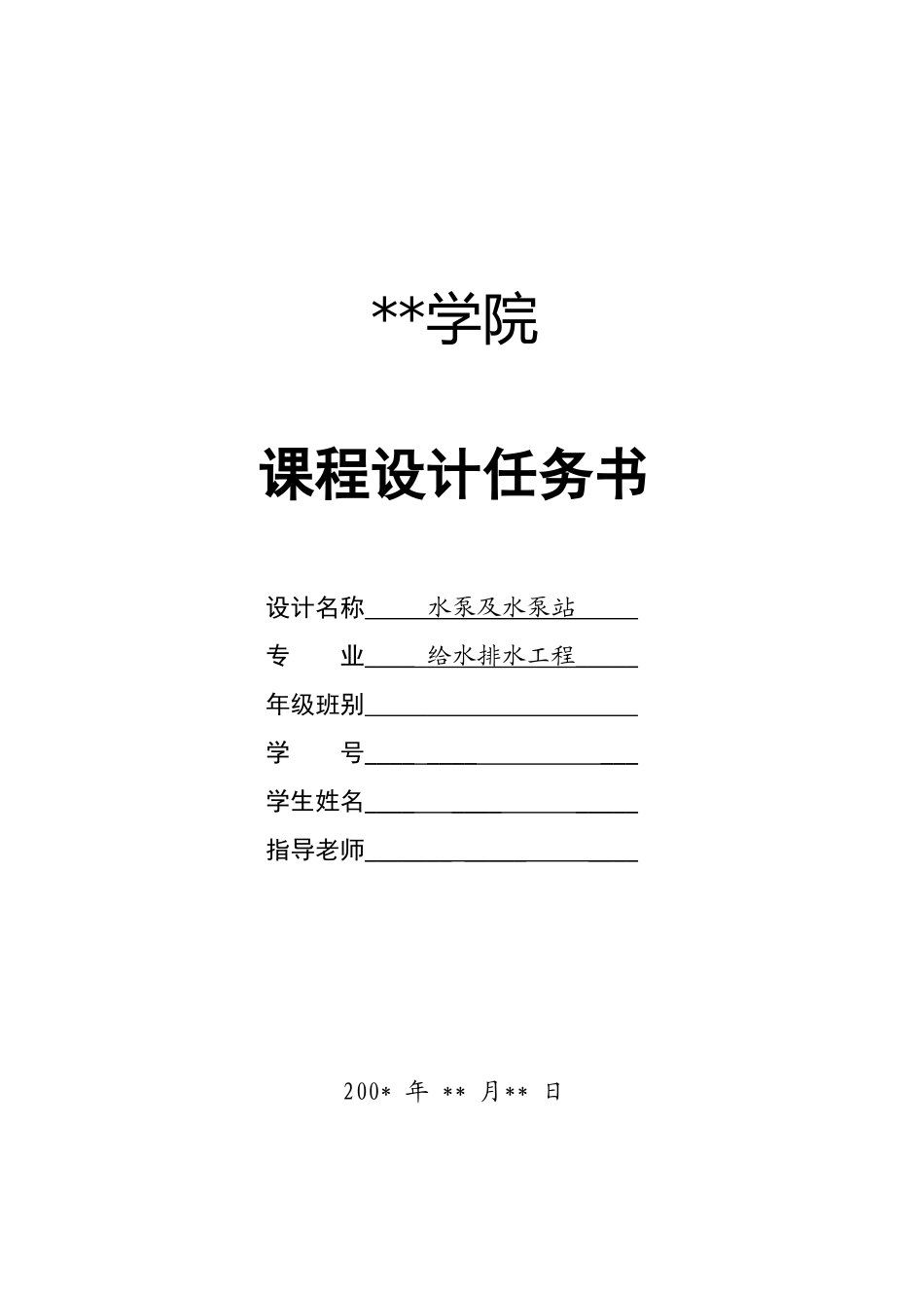 泵房设计说明书_第1页