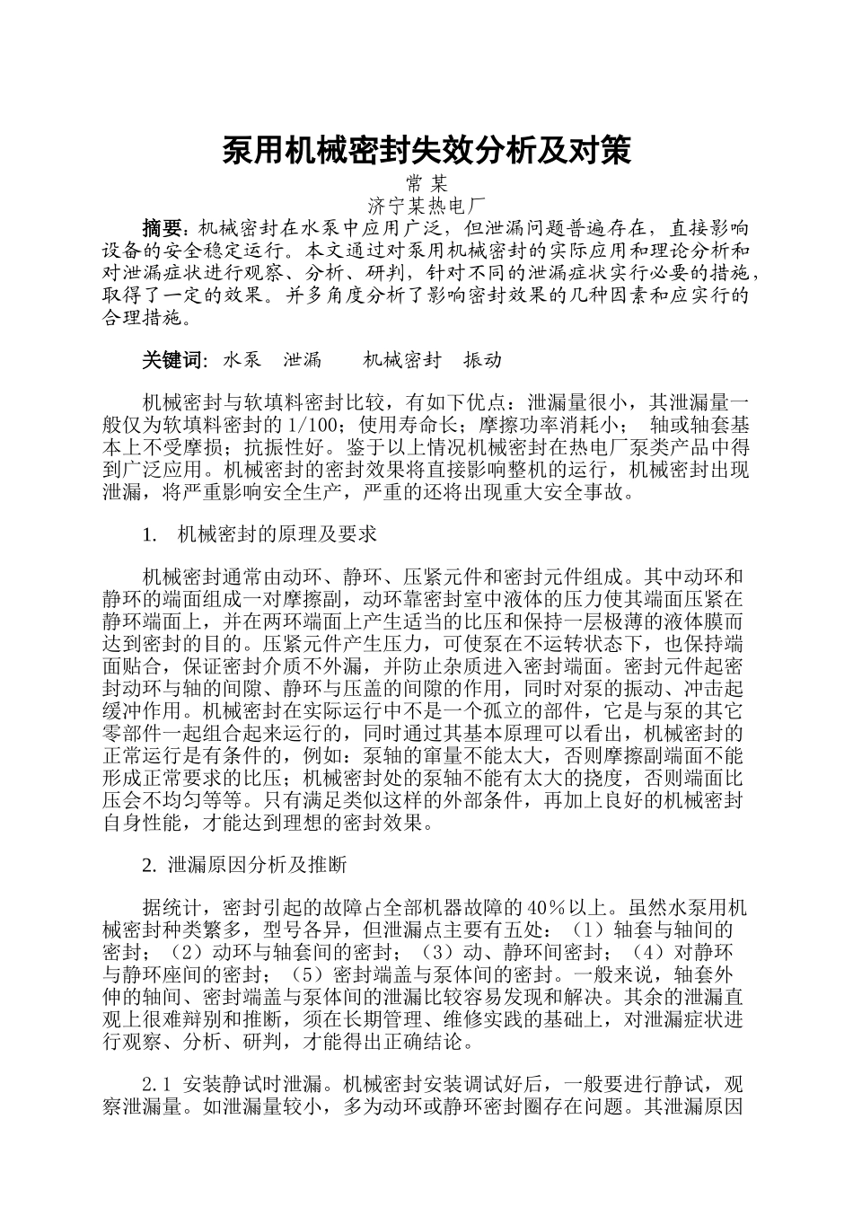 泵用机械密封失效分析及对策_第1页