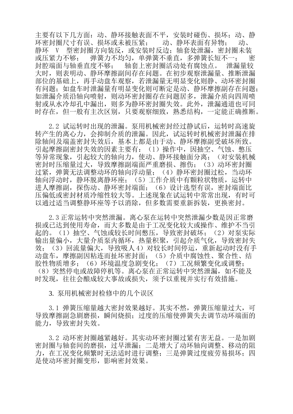 泵用机械密封失效分析及对策_第2页