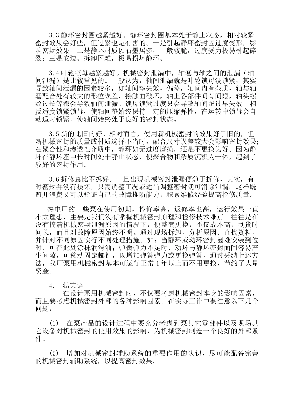 泵用机械密封失效分析及对策_第3页