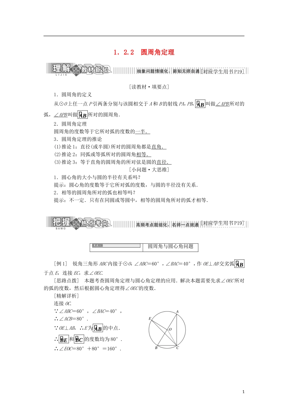 高中数学 第一章 相似三角形定理与圆幂定理 1.2.2 圆周角定理学案 新人教B版选修4-1-新人教B版高二选修4-1数学学案_第1页