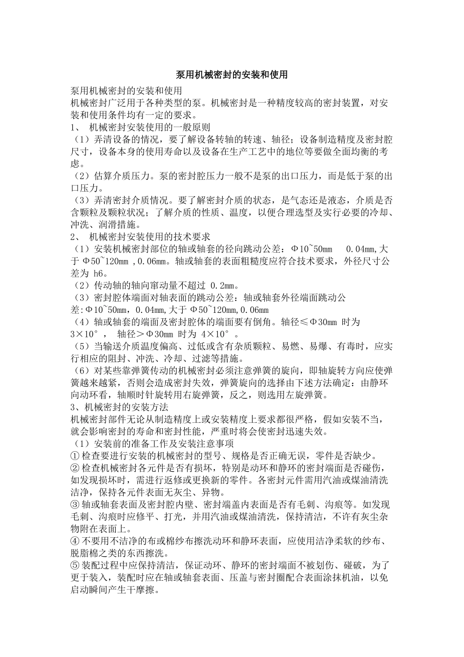 泵用机械密封的安装和使用_第1页