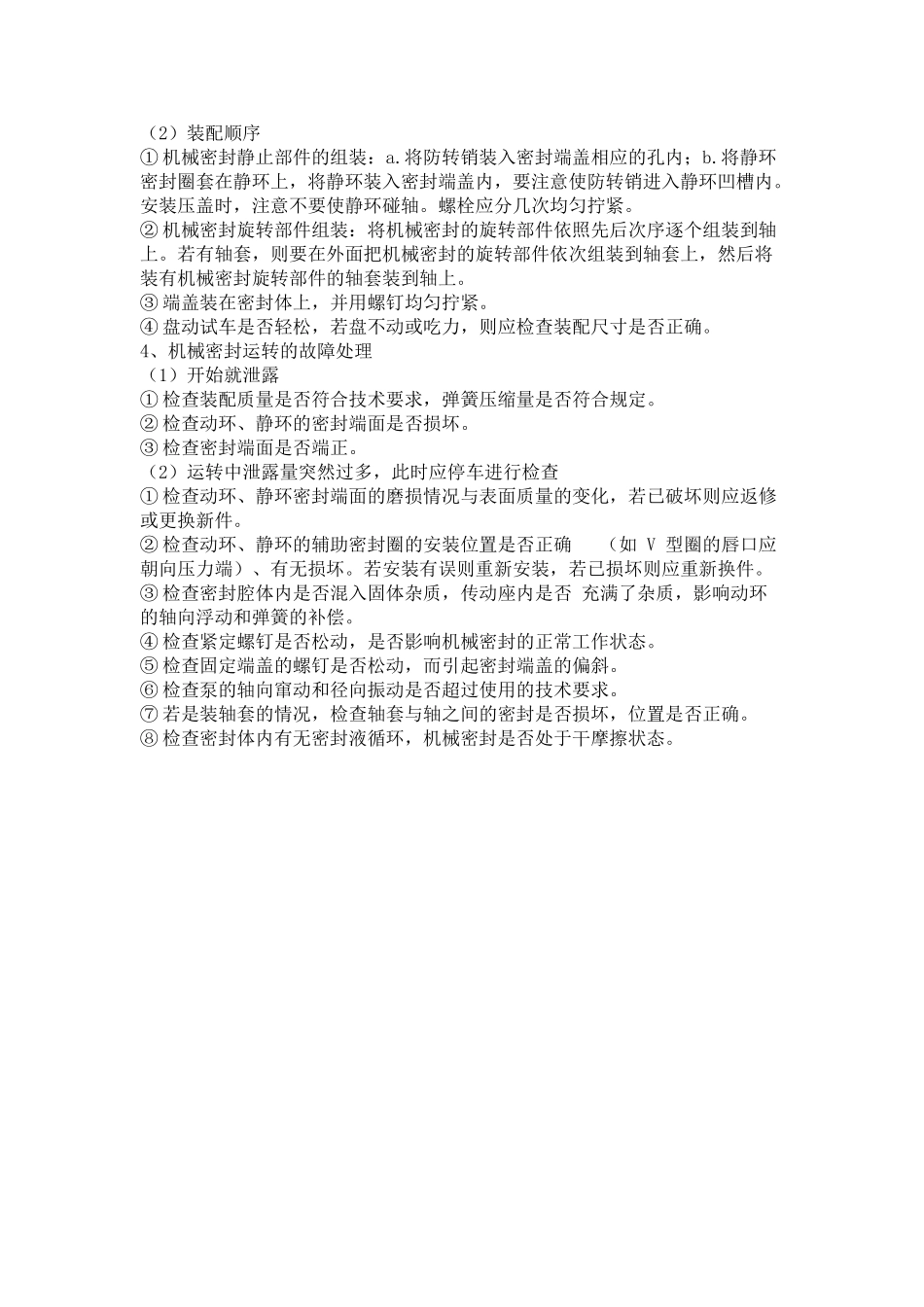 泵用机械密封的安装和使用_第2页