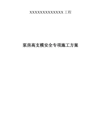 泵房高支模安全专项施工方案专家论证版