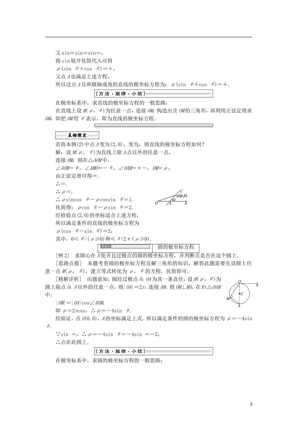 高中数学 第一章 坐标系 2.3 直线和圆的极坐标方程学案 北师大版选修4-4-北师大版高二选修4-4数学学案_第3页