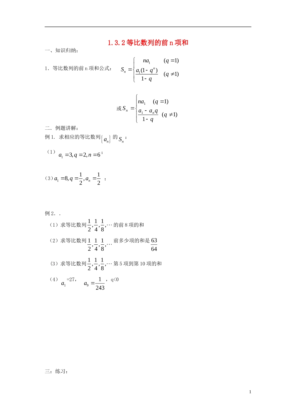 高中数学 第一章 数列 1.3.2 等比数列的前n项学案 北师大版必修5-北师大版高二必修5数学学案_第1页