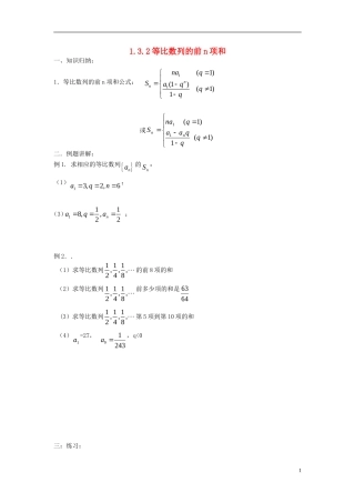 高中数学 第一章 数列 1.3.2 等比数列的前n项学案 北师大版必修5-北师大版高二必修5数学学案