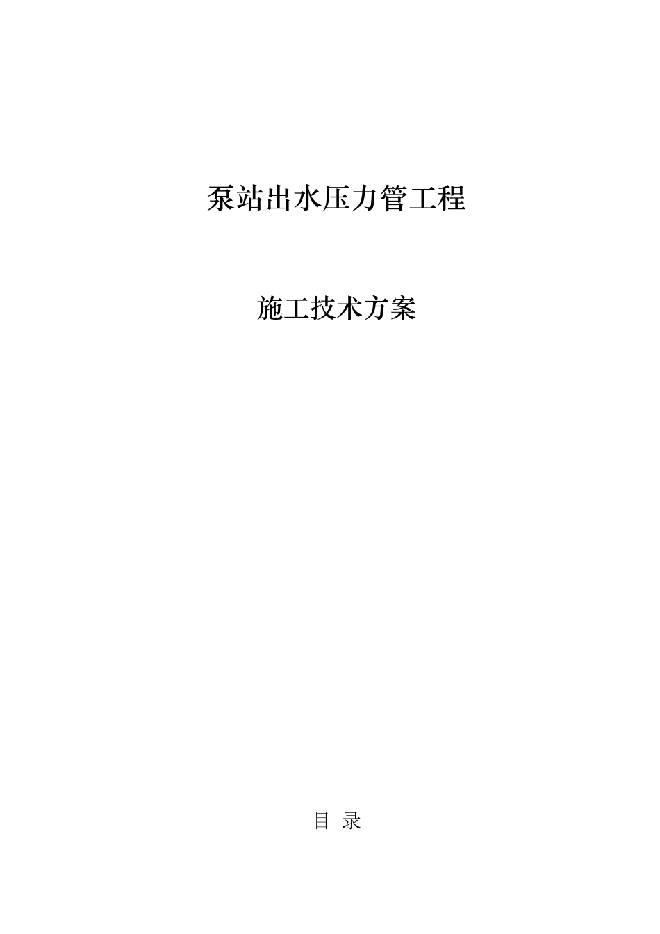 泵站出水压力管工程_第1页