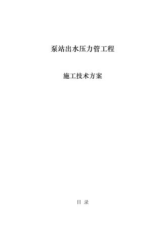 泵站出水压力管工程