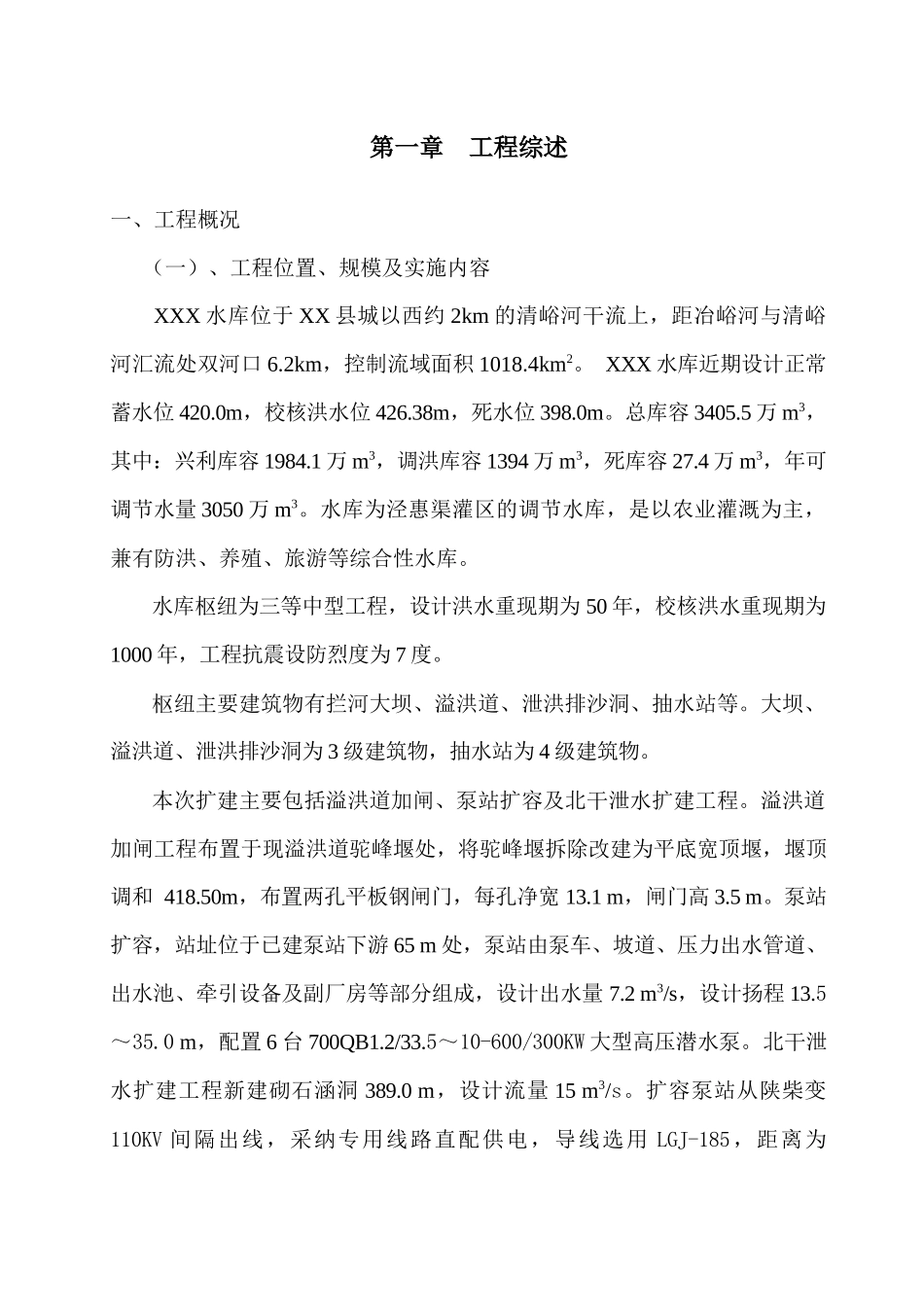 泵站及溢洪道加闸施工组织设计_第1页