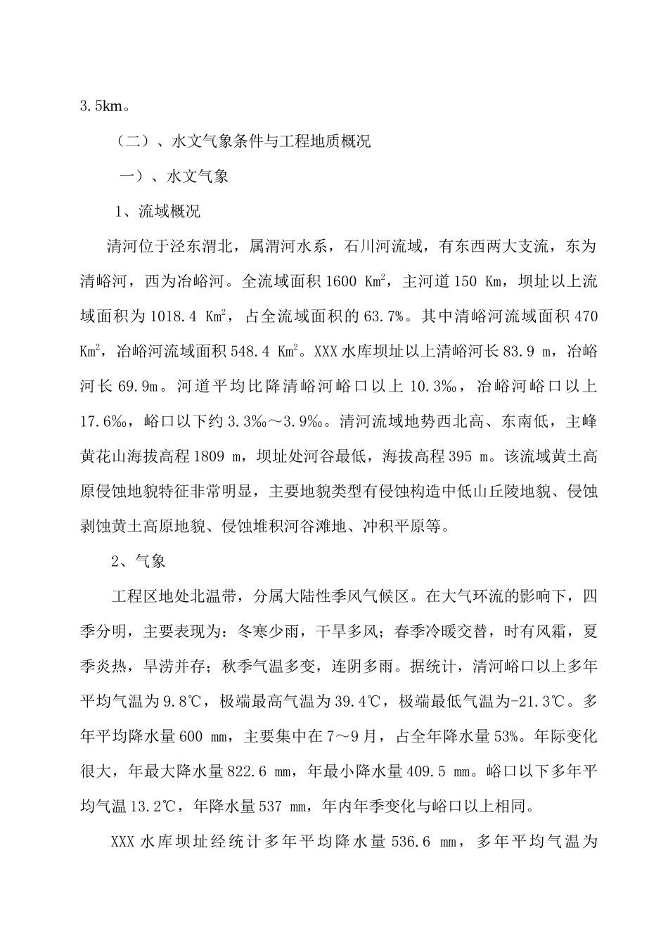 泵站及溢洪道加闸施工组织设计_第2页