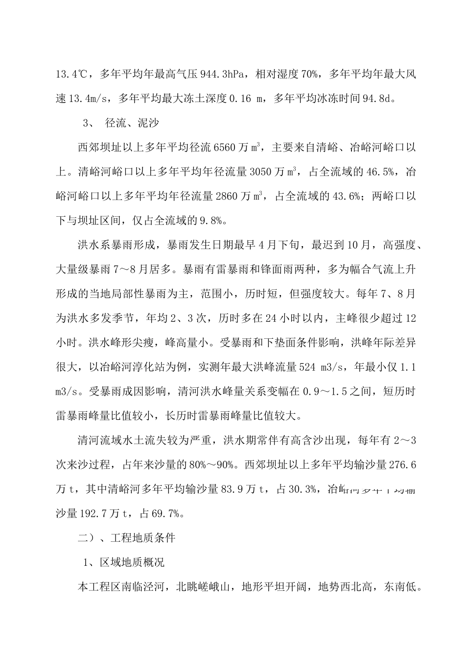泵站及溢洪道加闸施工组织设计_第3页