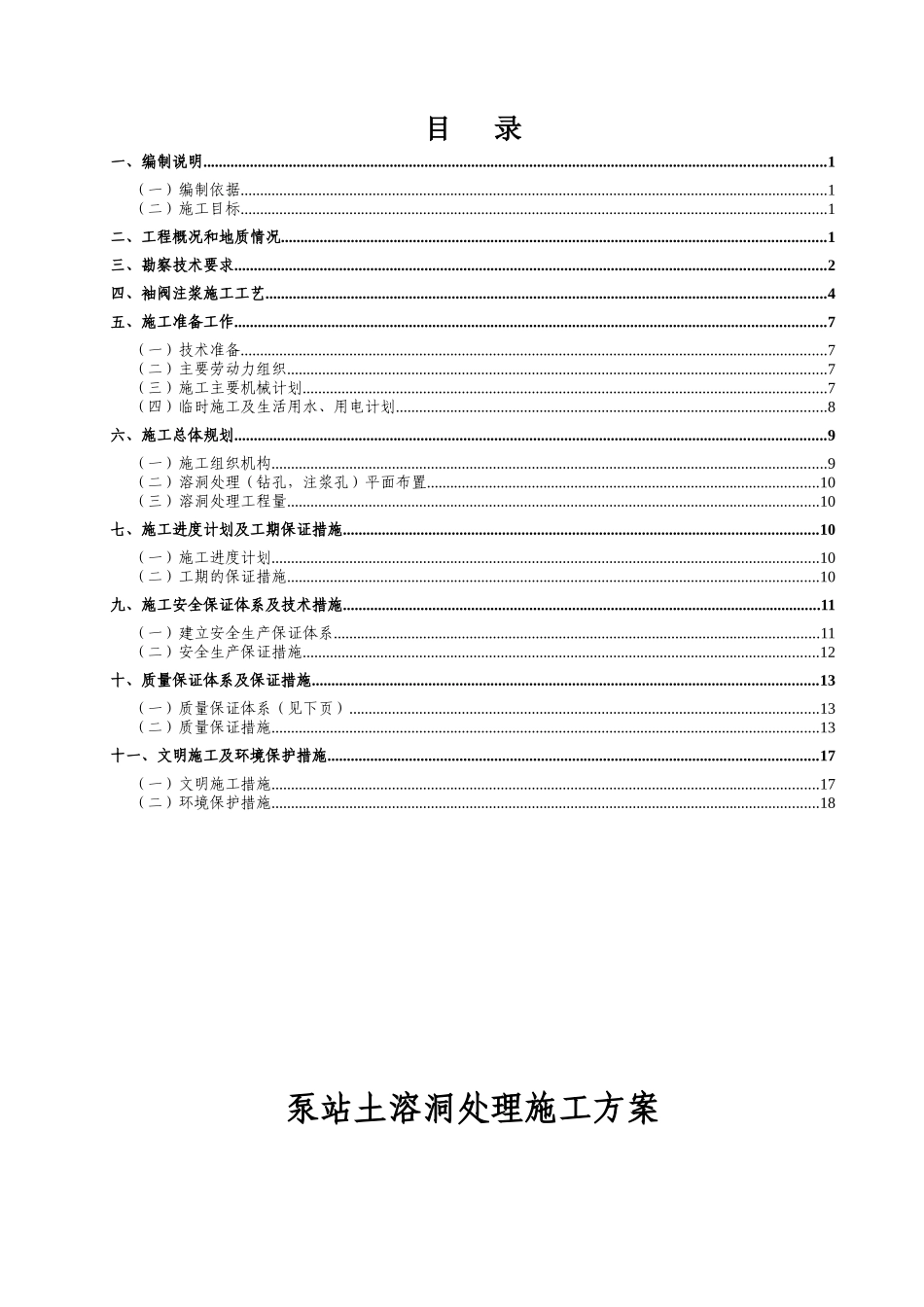 泵站土溶洞施工方案_第1页