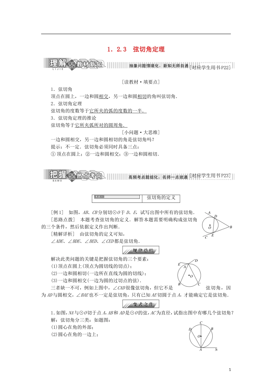 高中数学 第一章 相似三角形定理与圆幂定理 1.2.3 弦切角定理学案 新人教B版选修4-1-新人教B版高二选修4-1数学学案_第1页