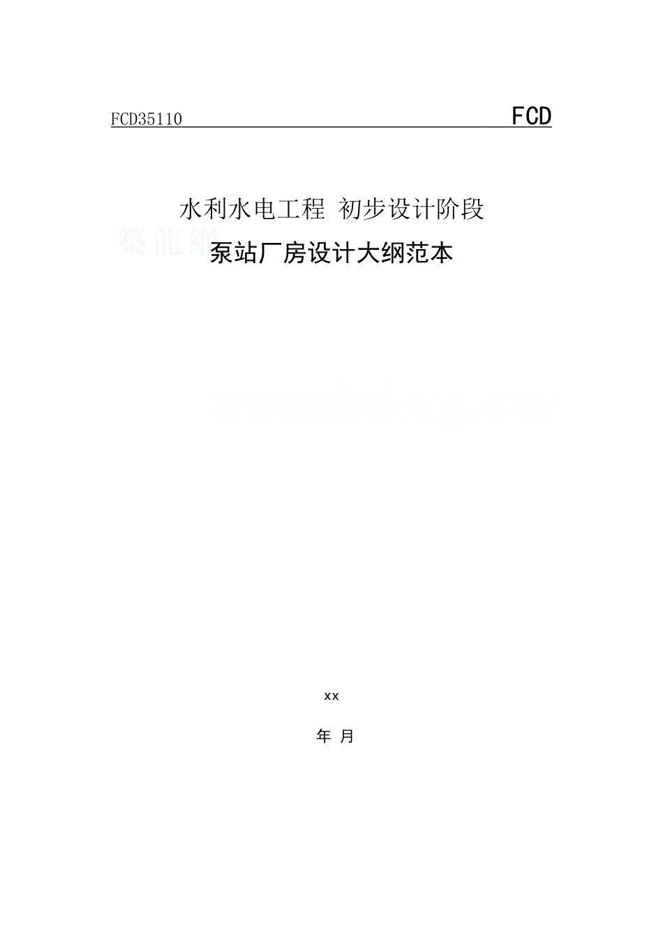 泵站厂房设计大纲范本_第1页