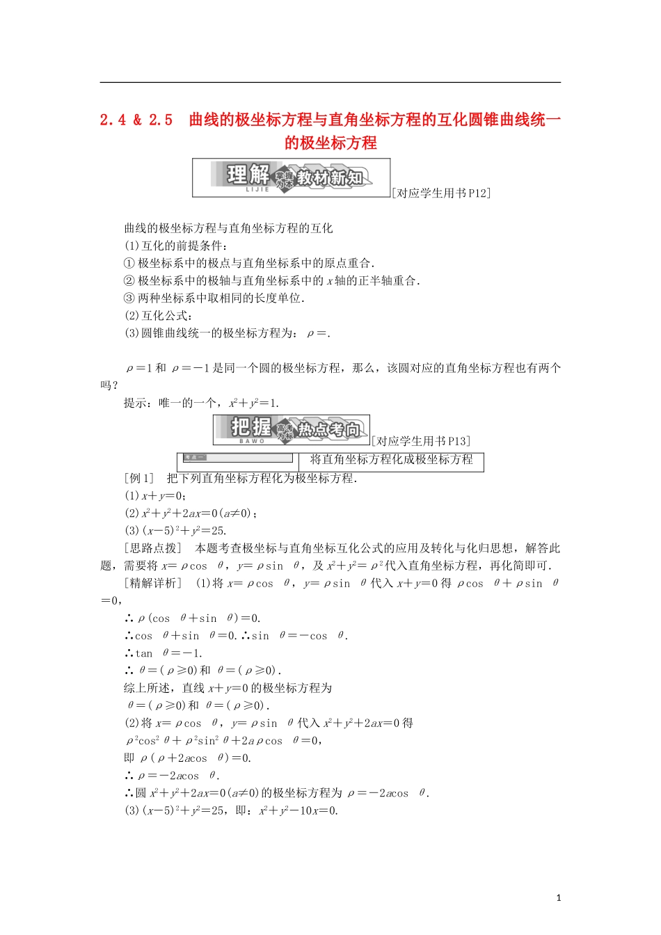 高中数学 第一章 坐标系 2.4 曲线的极坐标方程与直角坐标方程的互化 2.5 圆锥曲线统一的极坐标方程学案 北师大版选修4-4-北师大版高二选修4-4数学学案_第1页