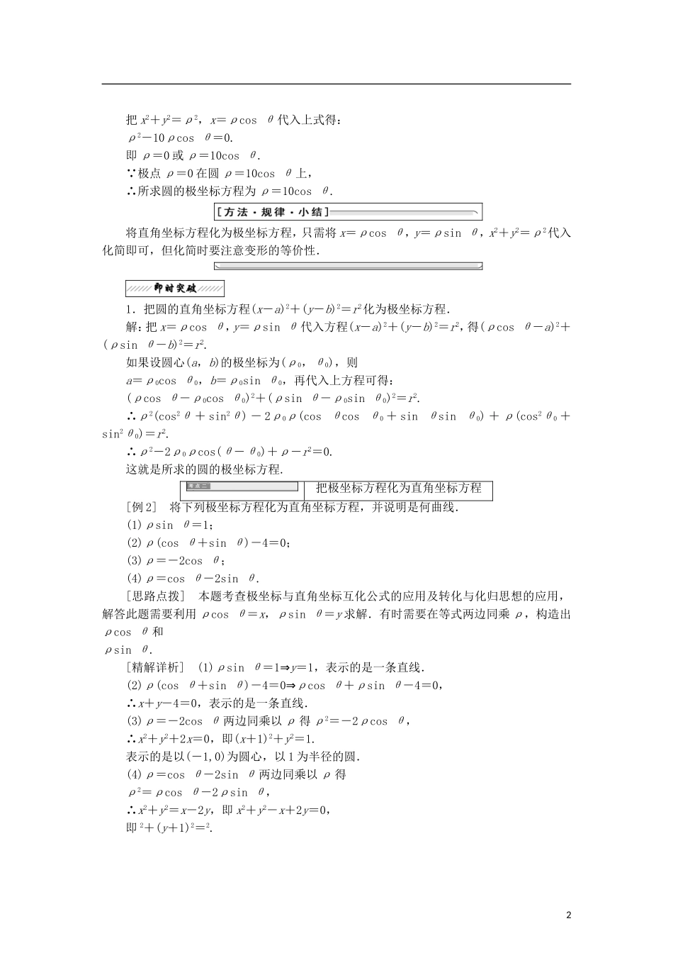 高中数学 第一章 坐标系 2.4 曲线的极坐标方程与直角坐标方程的互化 2.5 圆锥曲线统一的极坐标方程学案 北师大版选修4-4-北师大版高二选修4-4数学学案_第2页