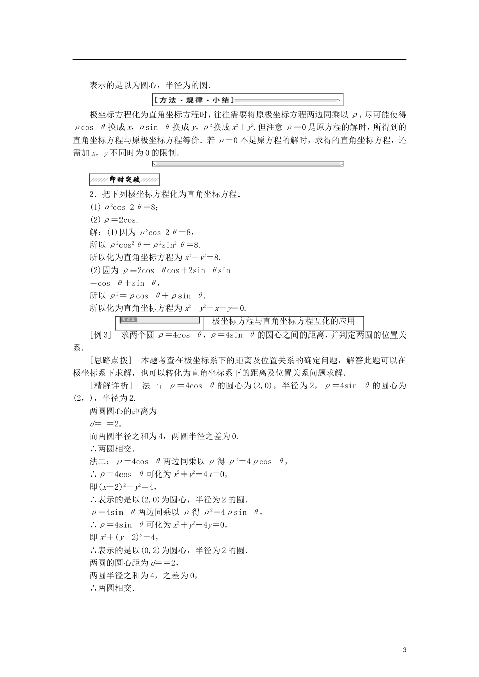 高中数学 第一章 坐标系 2.4 曲线的极坐标方程与直角坐标方程的互化 2.5 圆锥曲线统一的极坐标方程学案 北师大版选修4-4-北师大版高二选修4-4数学学案_第3页