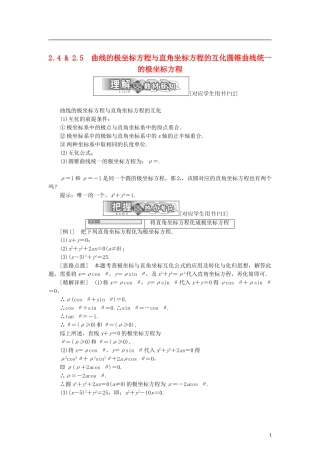 高中数学 第一章 坐标系 2.4 曲线的极坐标方程与直角坐标方程的互化 2.5 圆锥曲线统一的极坐标方程学案 北师大版选修4-4-北师大版高二选修4-4数学学案