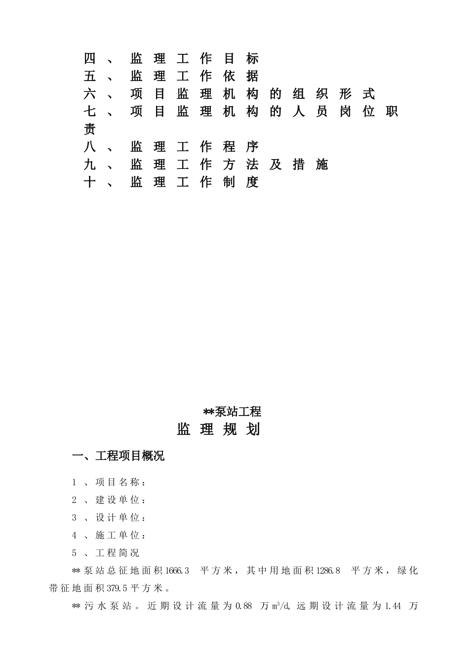 泵站工程监理规划_第2页